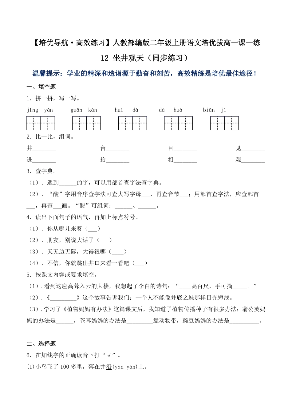 有答案-人教部编版二年级语文上册12坐井观天人教部编版.pdf_第1页