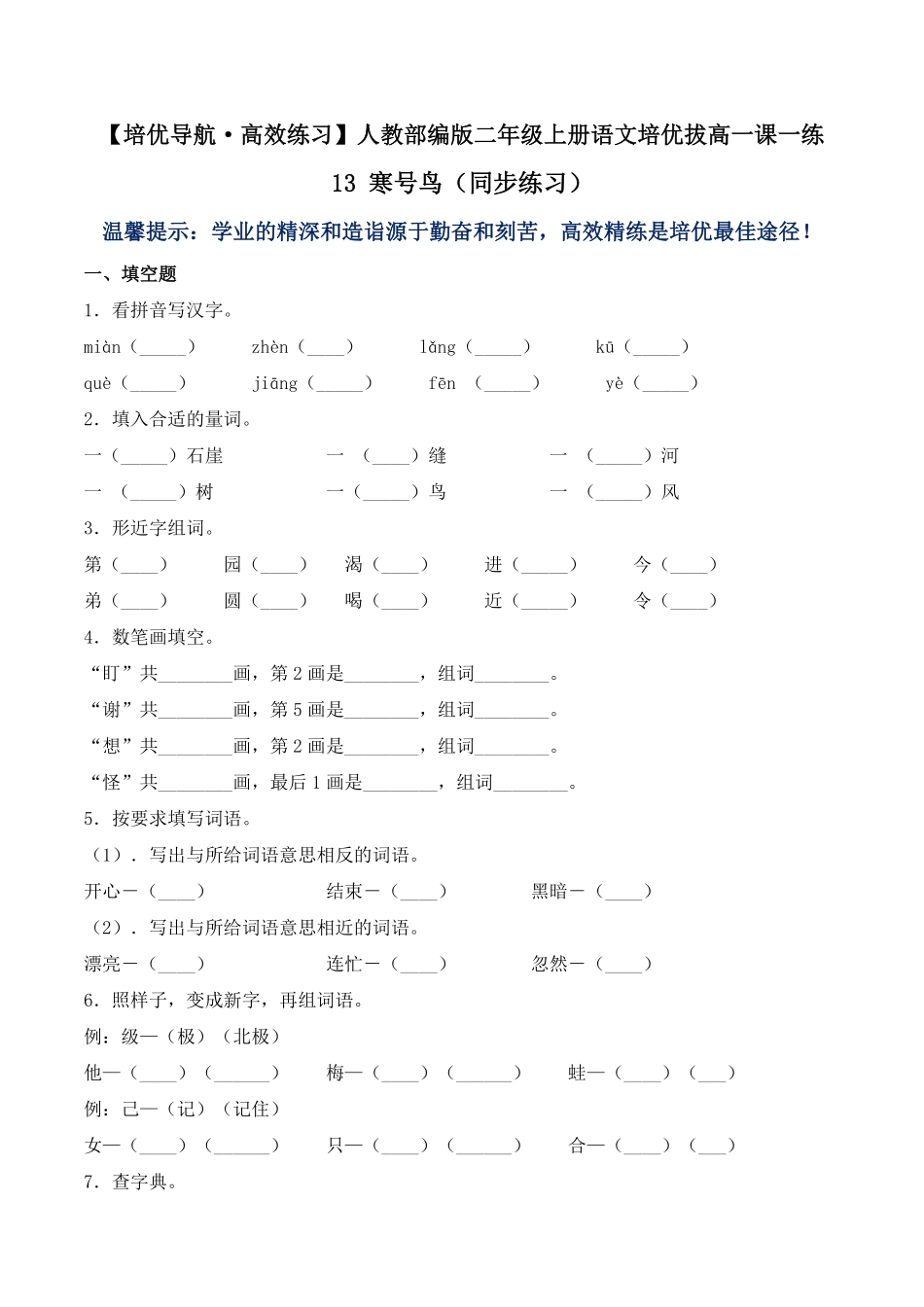 有答案-人教部编版二年级语文上册13寒号鸟人教部编版.pdf_第1页