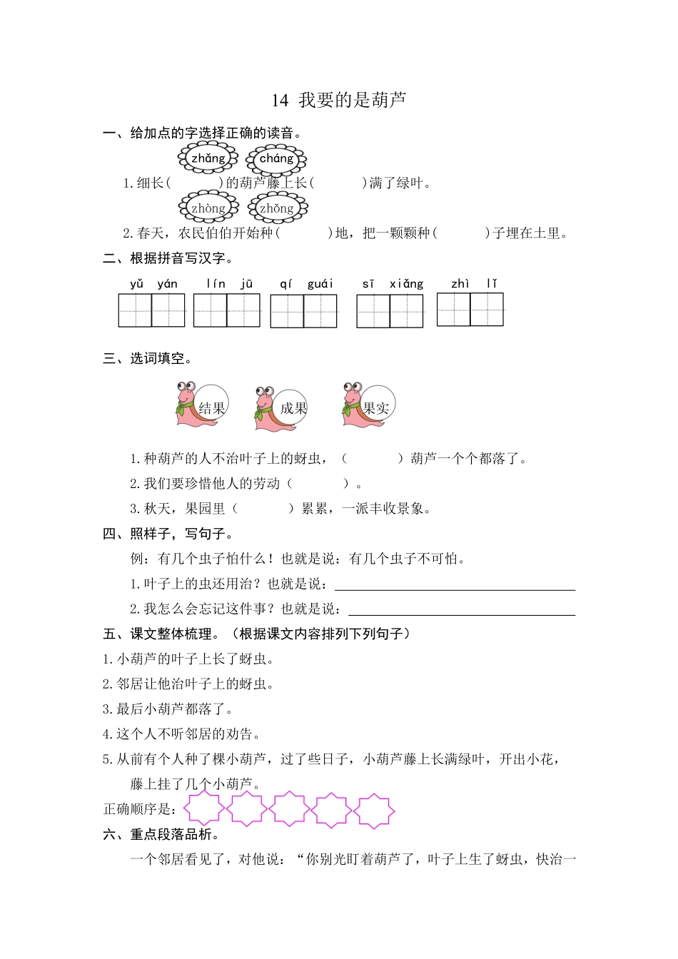 有答案-人教部编版二年级语文上册14我要的是葫芦课时练习.pdf_第1页