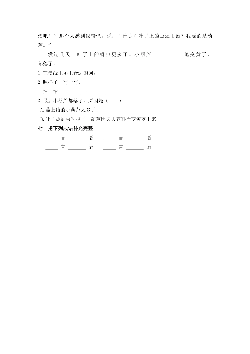 有答案-人教部编版二年级语文上册14我要的是葫芦课时练习.pdf_第2页
