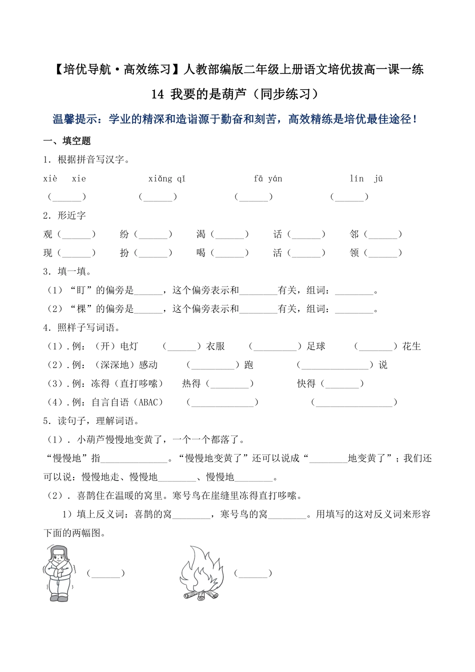有答案-人教部编版二年级语文上册14我要的是葫芦人教部编版.pdf_第1页