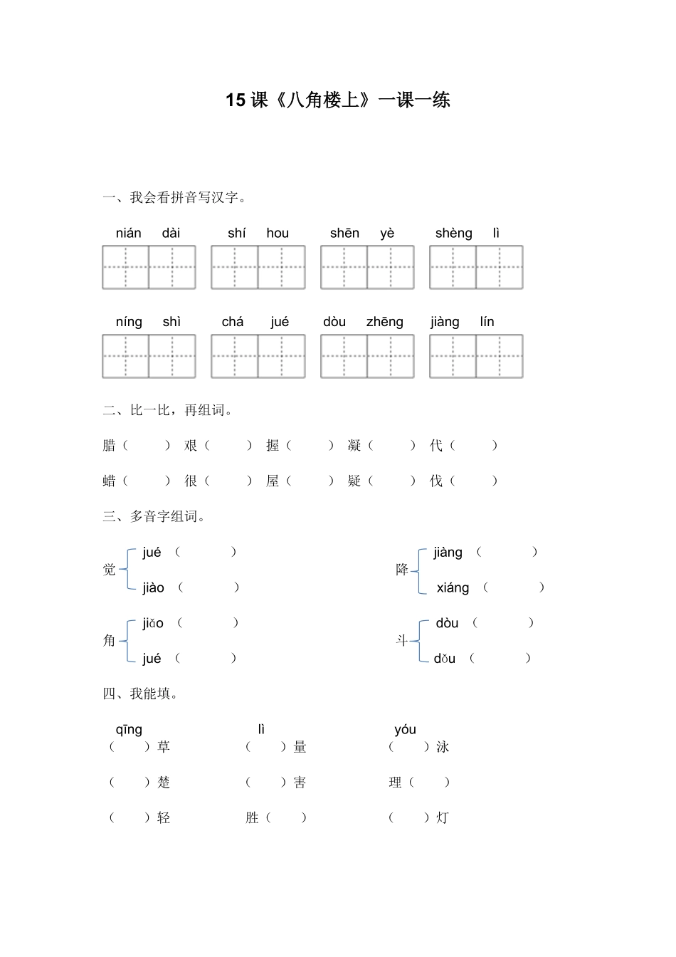 有答案-人教部编版二年级语文上册15.《八角楼上》一课一练部编版，含答案.pdf_第1页