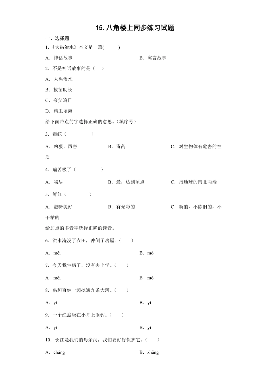 有答案-人教部编版二年级语文上册15.八角楼上同步练习部编版语文二年级上册.pdf_第1页