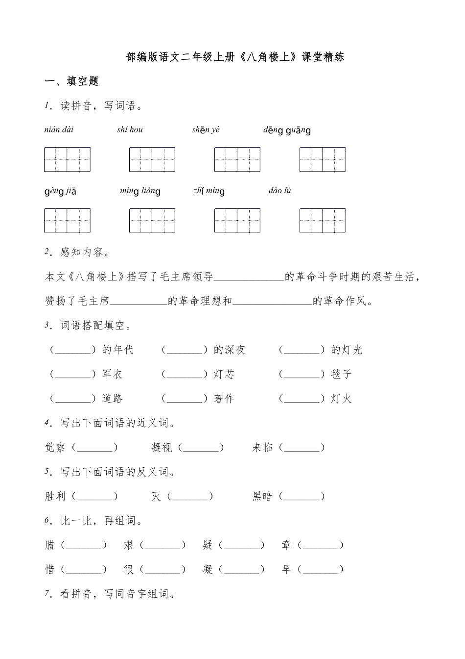 有答案-人教部编版二年级语文上册15《八角楼上》课堂精练有答案.pdf_第1页