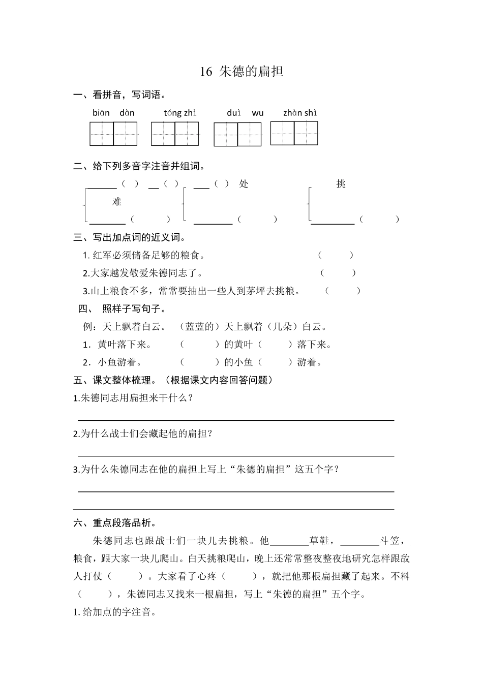 有答案-人教部编版二年级语文上册16朱德的扁担课时练习.pdf_第1页