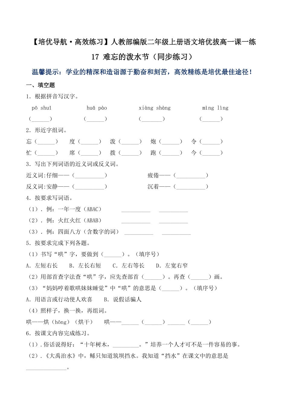 有答案-人教部编版二年级语文上册17难忘的泼水节人教部编版.pdf_第1页
