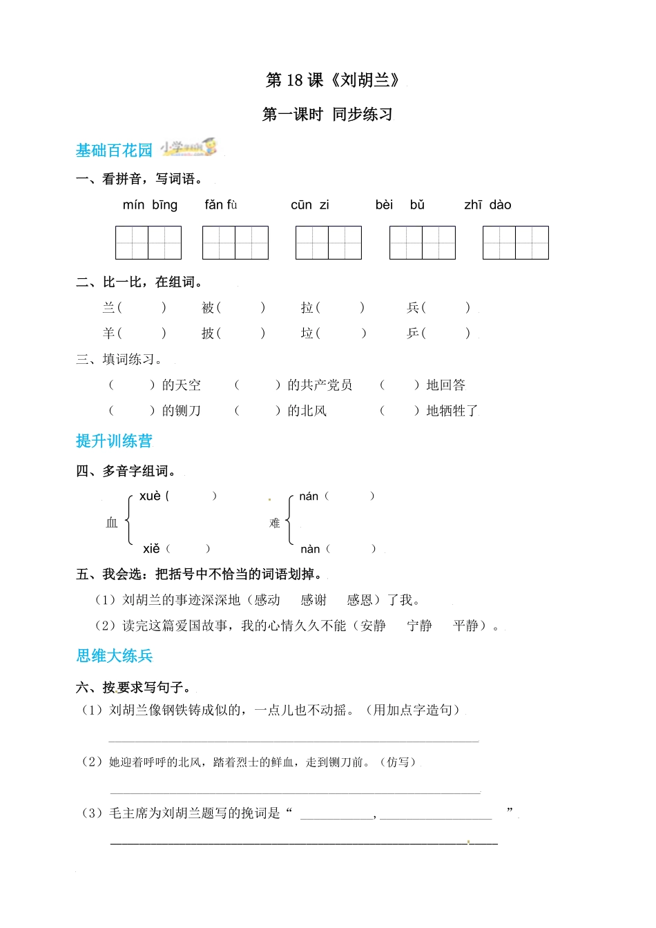 有答案-人教部编版二年级语文上册18《刘胡兰》第一课时.pdf_第1页