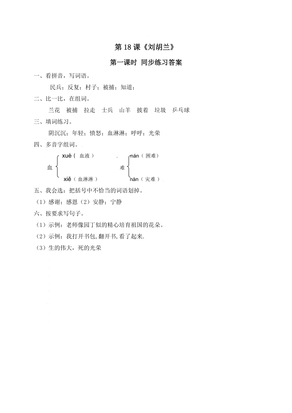 有答案-人教部编版二年级语文上册18《刘胡兰》第一课时.pdf_第2页