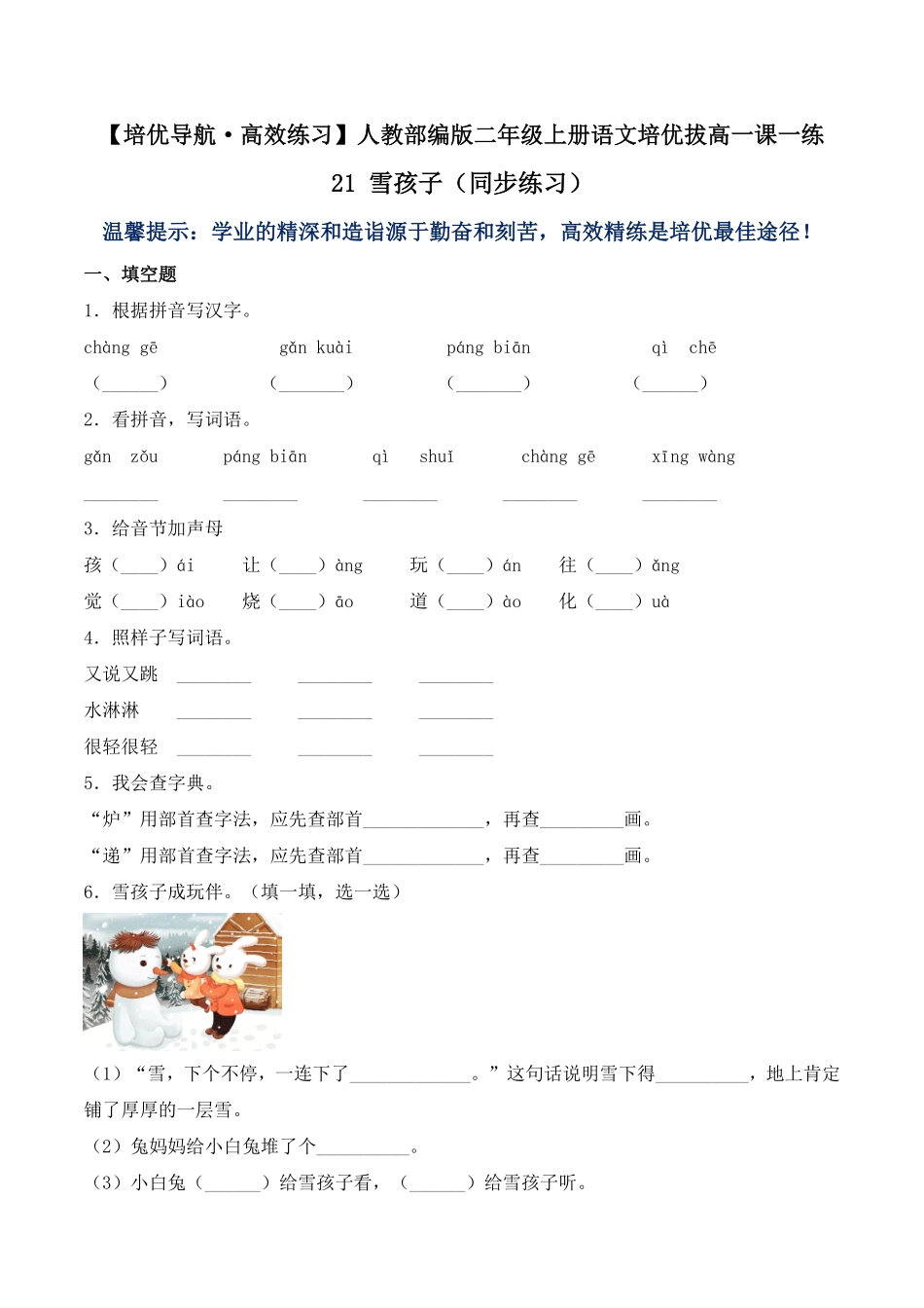 有答案-人教部编版二年级语文上册21雪孩子人教部编版.pdf_第1页