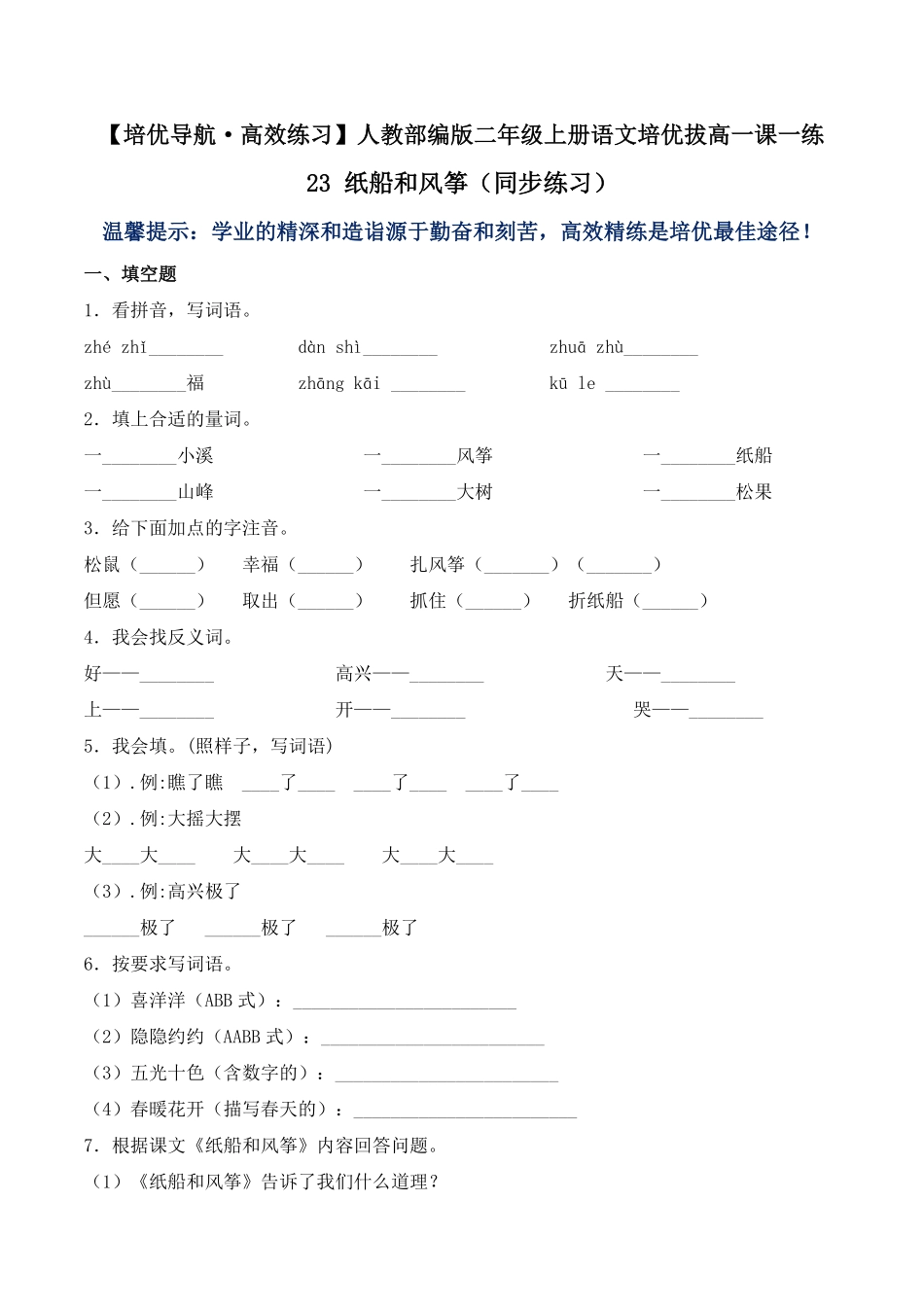 有答案-人教部编版二年级语文上册23纸船和风筝人教部编版.pdf_第1页