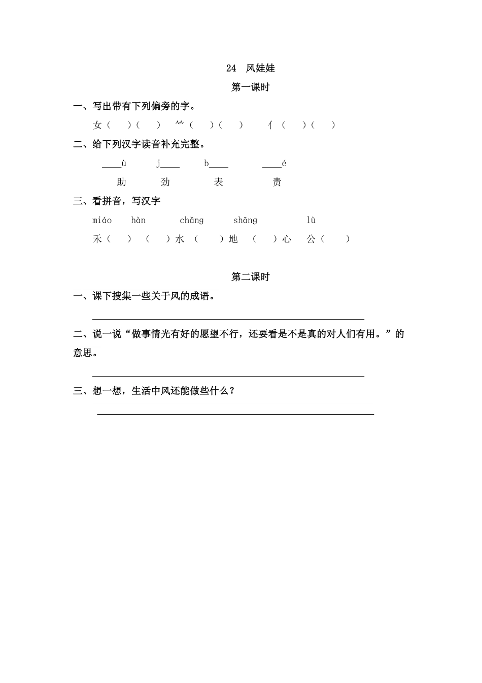有答案-人教部编版二年级语文上册24风娃娃.pdf_第1页