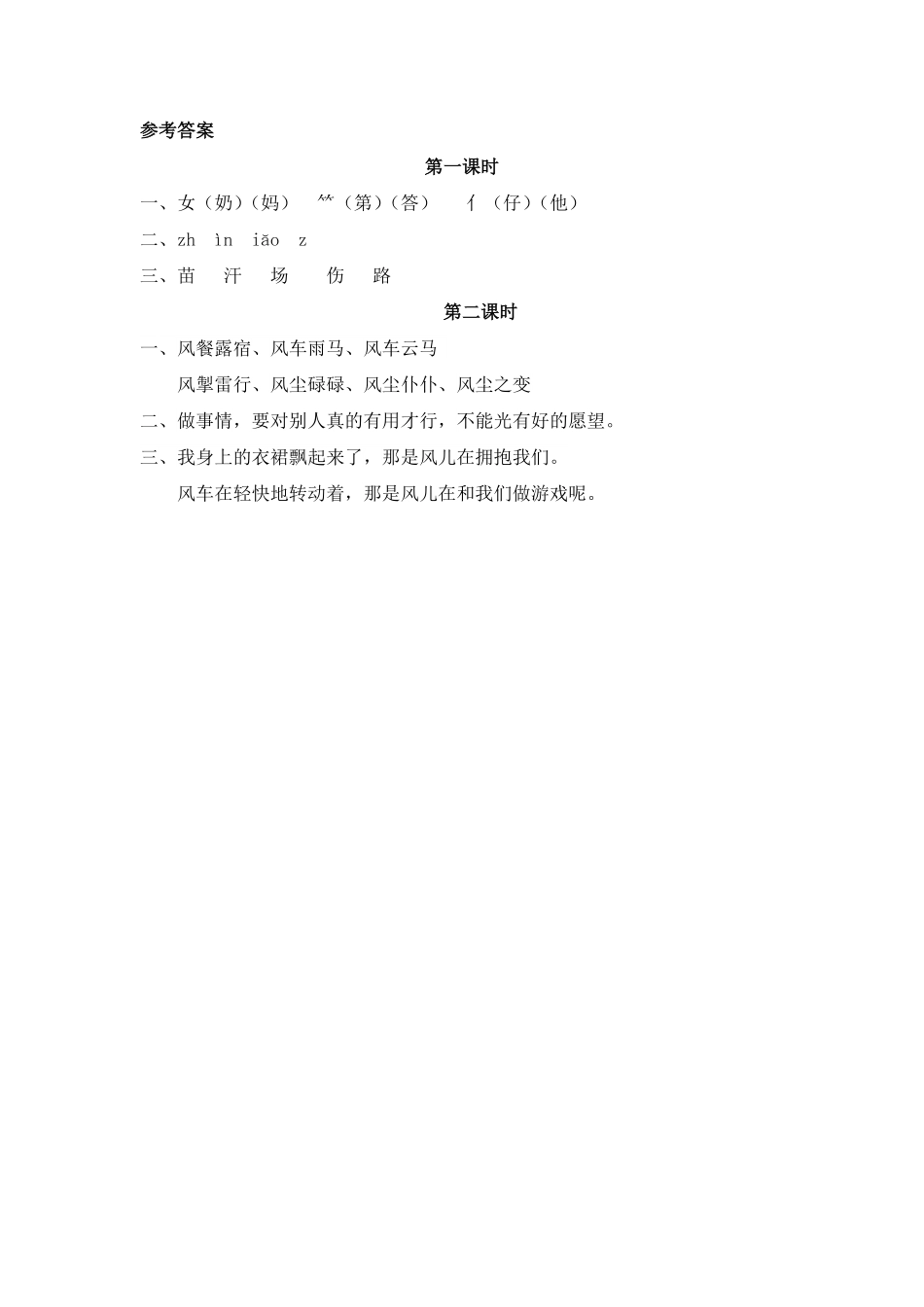 有答案-人教部编版二年级语文上册24风娃娃.pdf_第2页