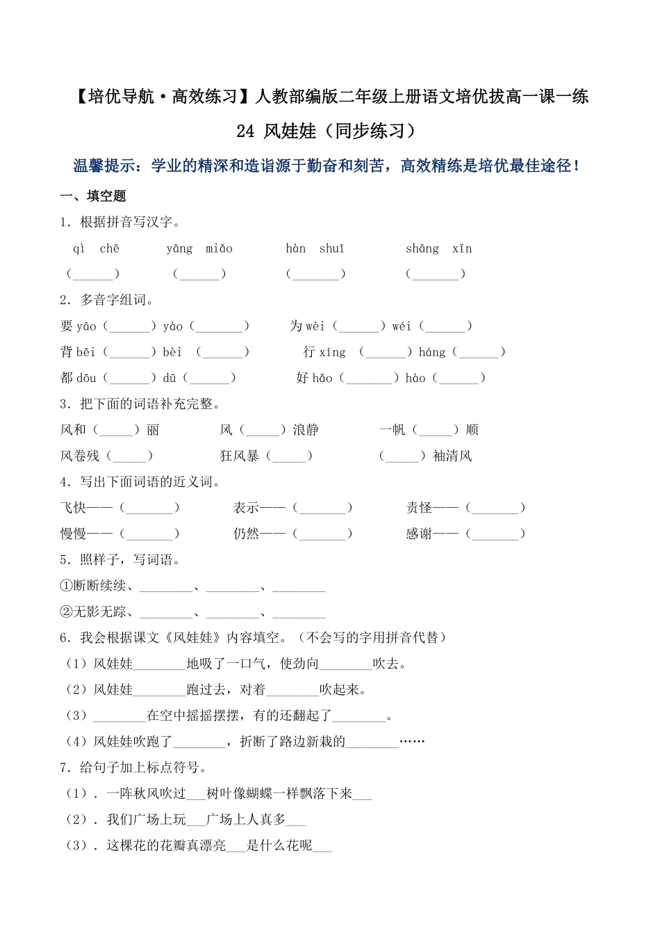 有答案-人教部编版二年级语文上册24风娃娃人教部编版.pdf_第1页