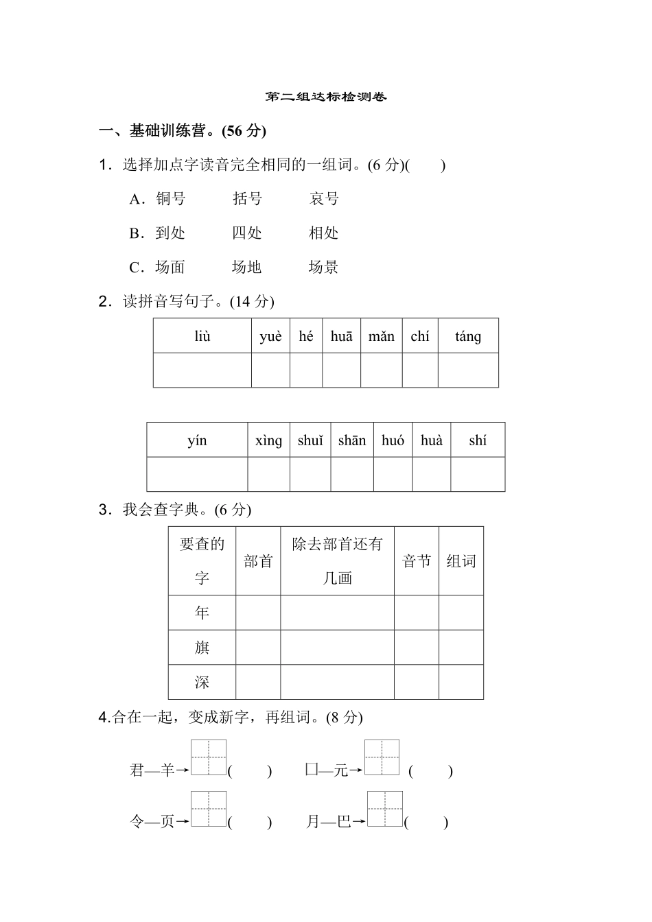 有答案-人教部编版二年级语文上册单元测试第二组.pdf_第1页