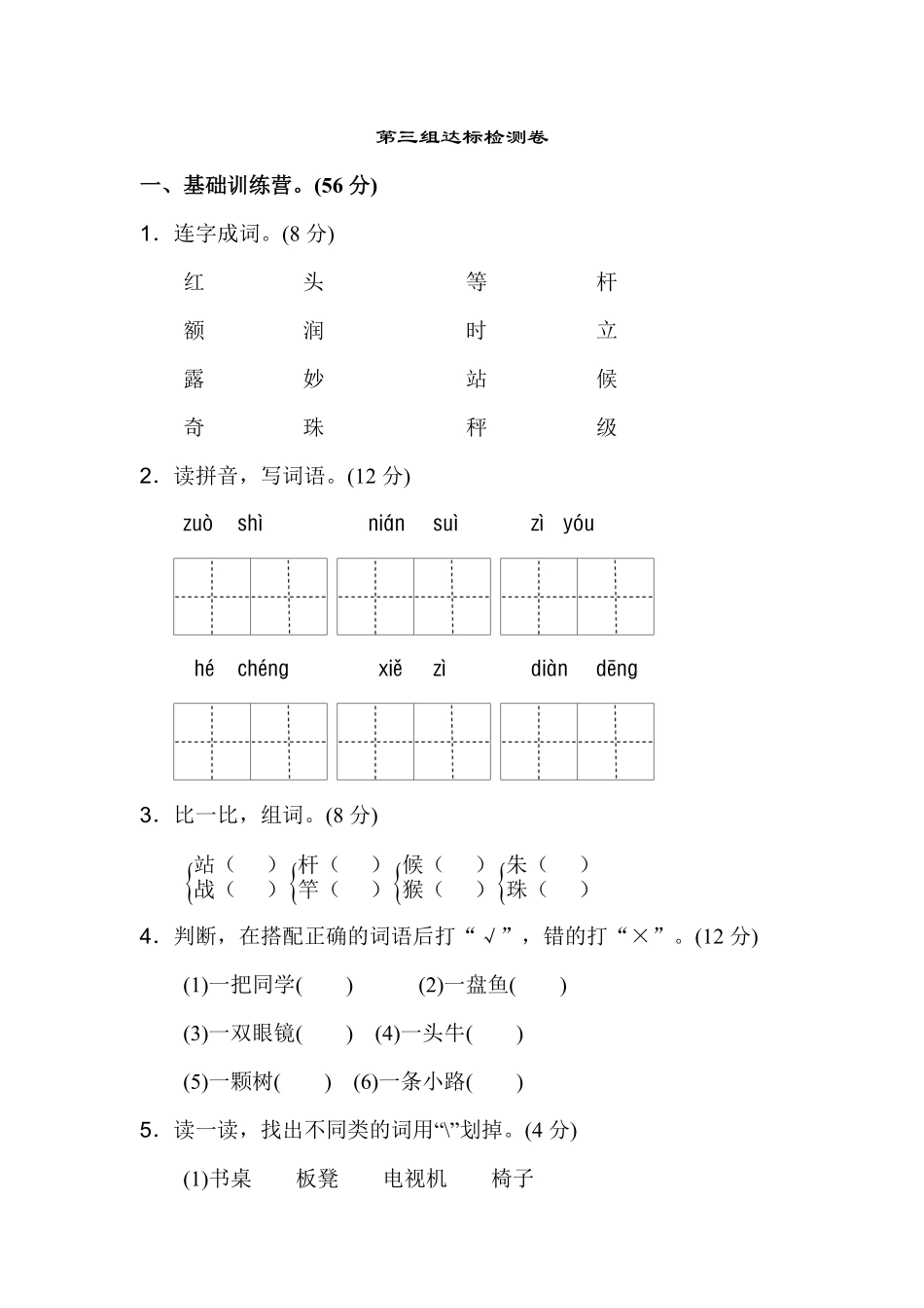 有答案-人教部编版二年级语文上册单元测试第三组.pdf_第1页