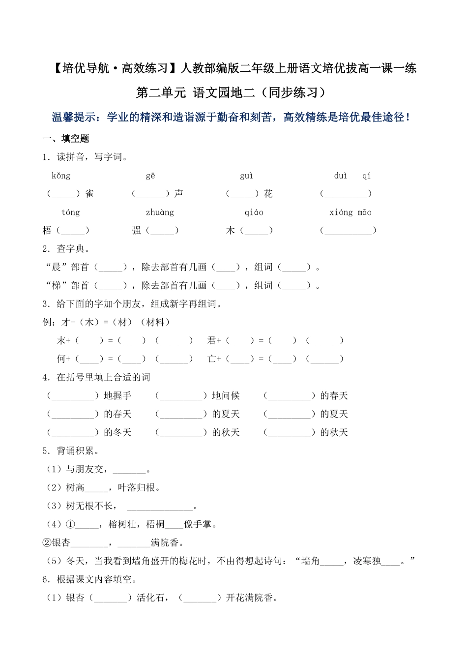 有答案-人教部编版二年级语文上册第二单元语文园地二同步练习人教部编版.pdf_第1页