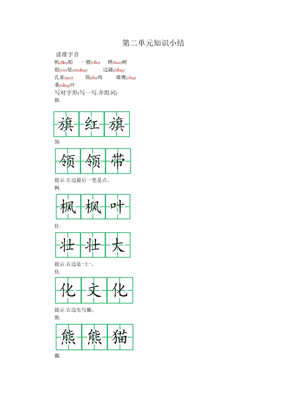 有答案-人教部编版二年级语文上册第二单元知识小结.pdf_第1页