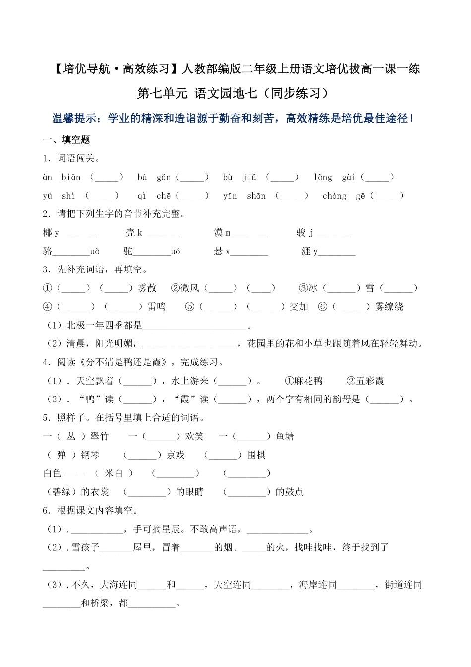 有答案-人教部编版二年级语文上册第七单元语文园地七人教部编版.pdf_第1页