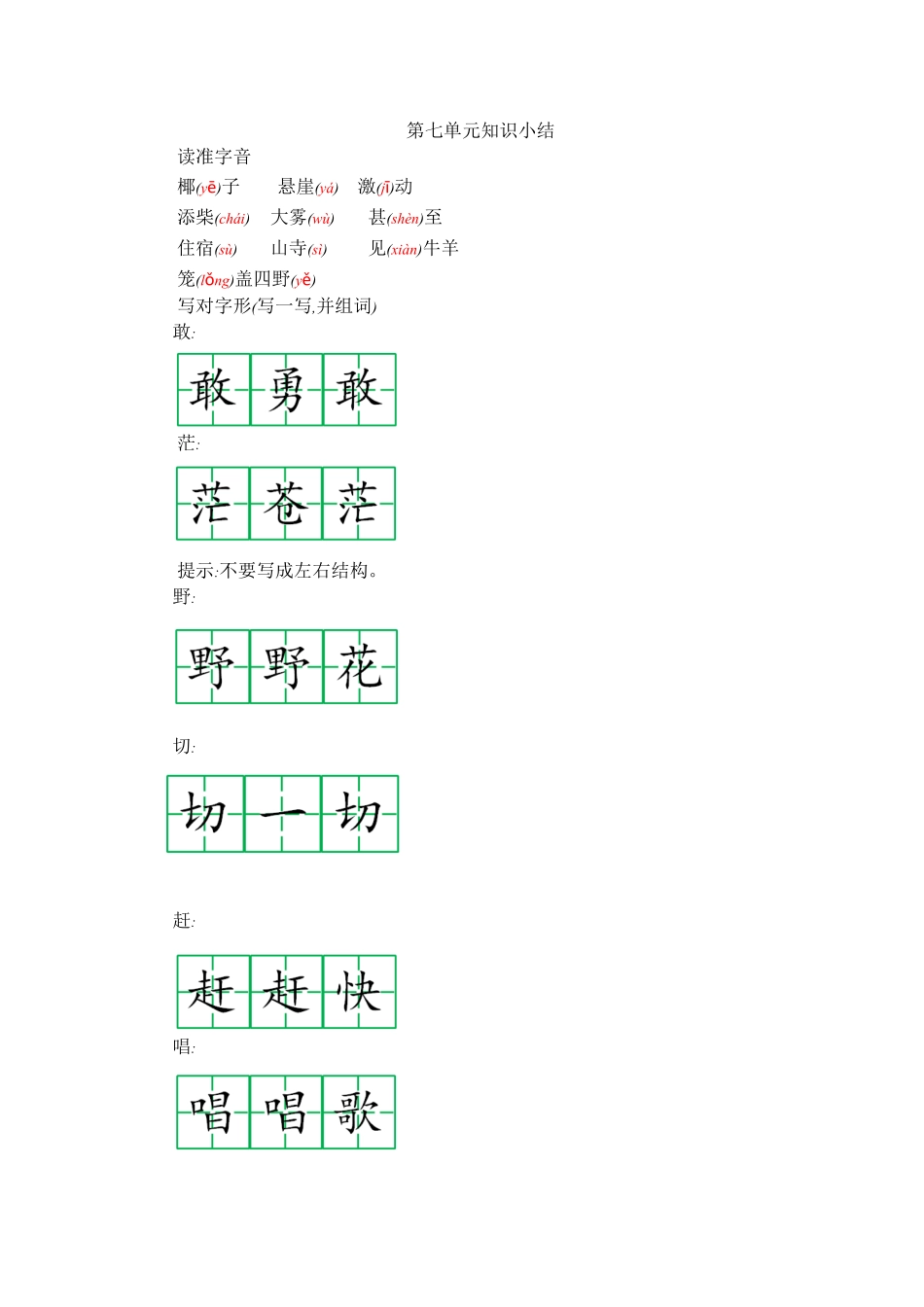 有答案-人教部编版二年级语文上册第七单元知识小结.pdf_第1页