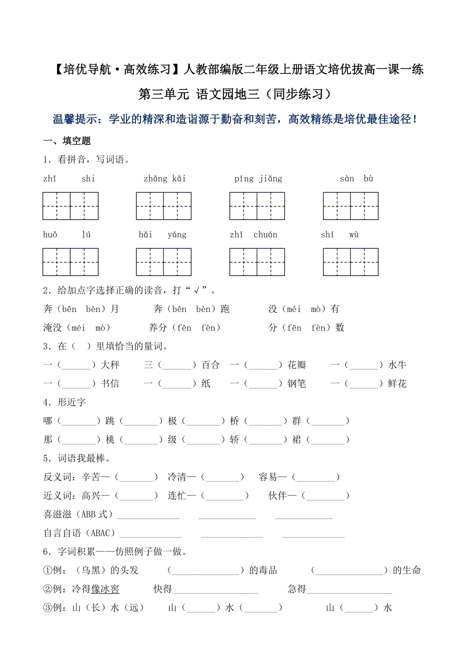 有答案-人教部编版二年级语文上册第三单元语文园地三同步练习人教部编版.pdf_第1页