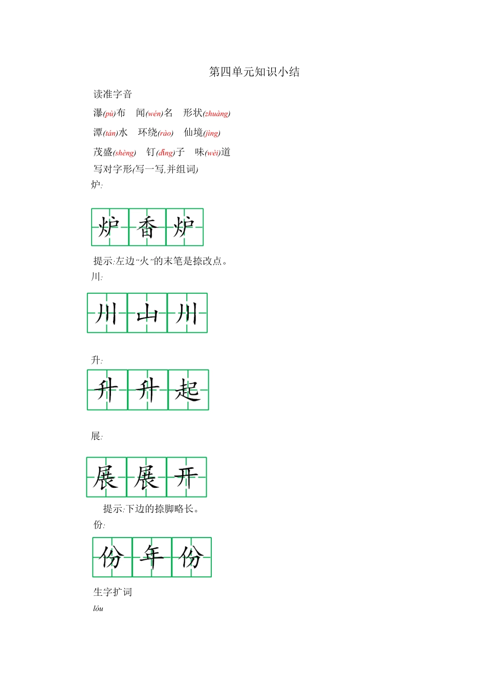 有答案-人教部编版二年级语文上册第四单元知识小结.pdf_第1页