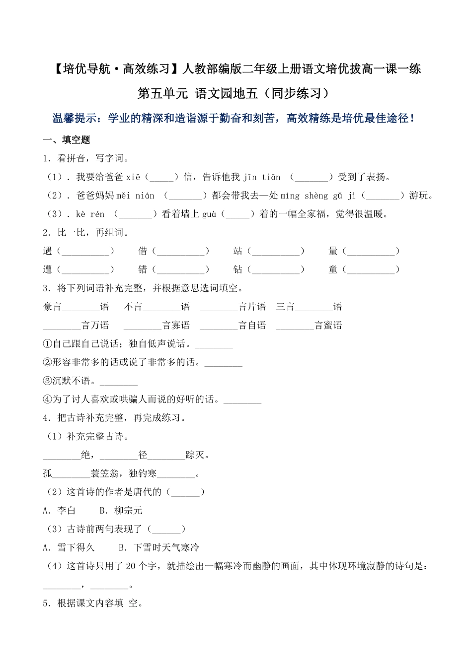 有答案-人教部编版二年级语文上册第五单元语文园地五人教部编版.pdf_第1页