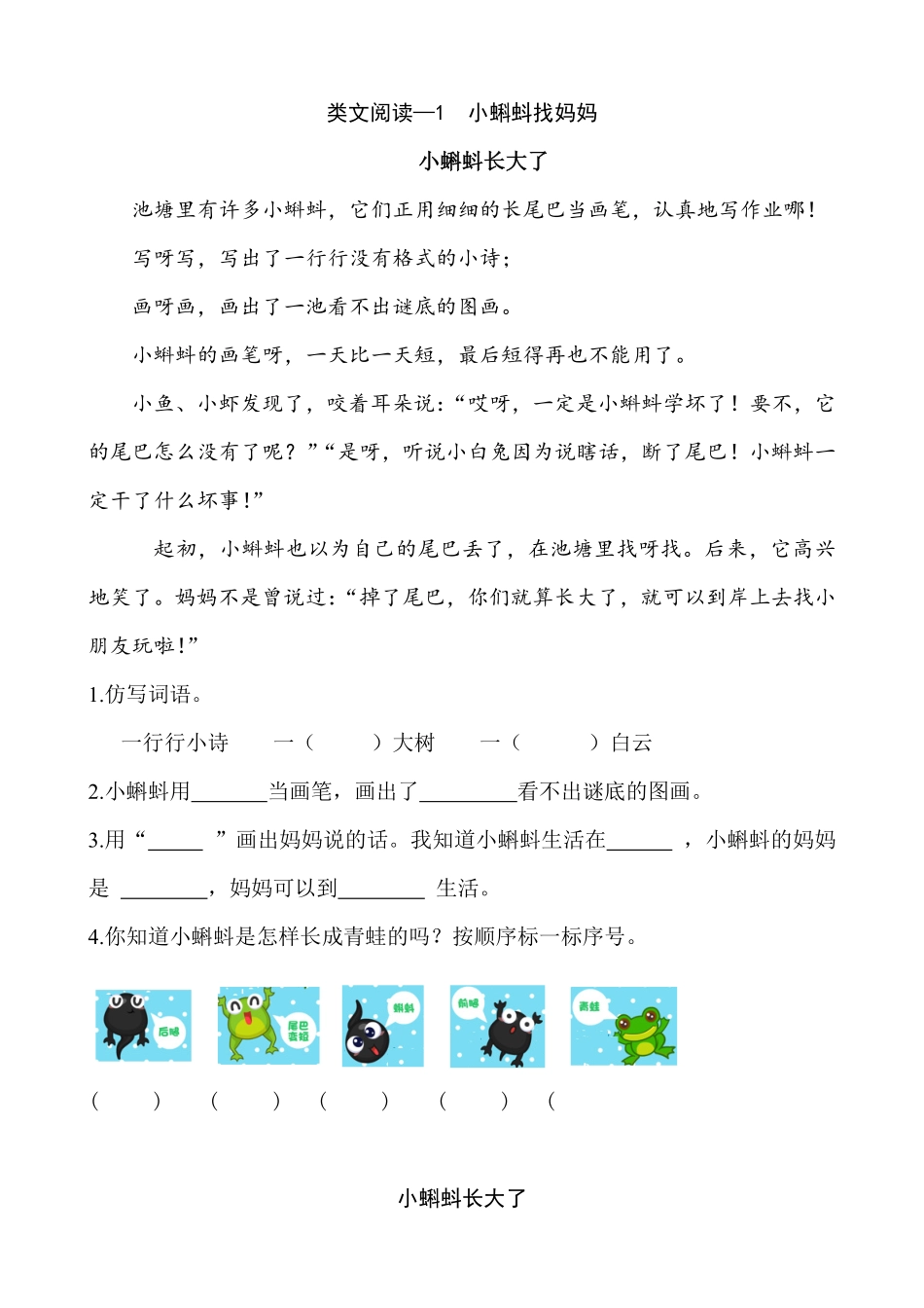 有答案-人教部编版二年级语文上册类文阅读—1小蝌蚪找妈妈.pdf_第1页