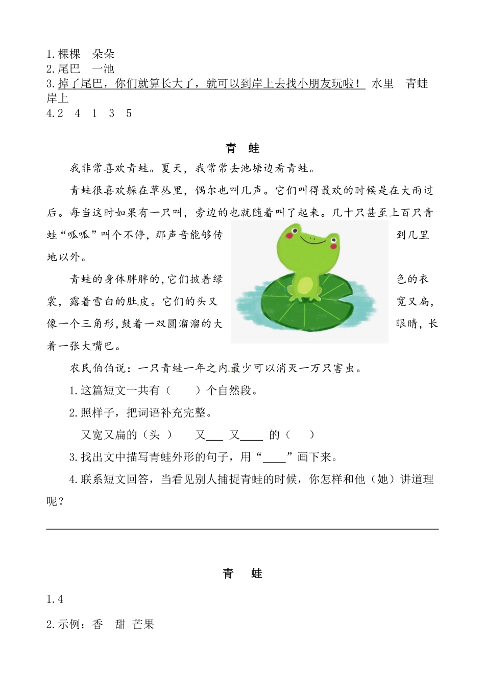 有答案-人教部编版二年级语文上册类文阅读—1小蝌蚪找妈妈.pdf_第2页