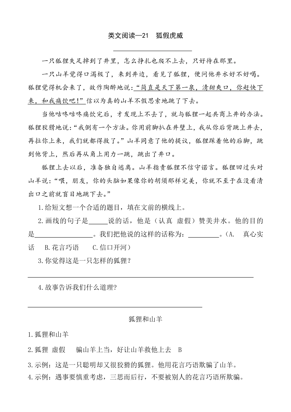 有答案-人教部编版二年级语文上册类文阅读—21狐假虎威.pdf_第1页