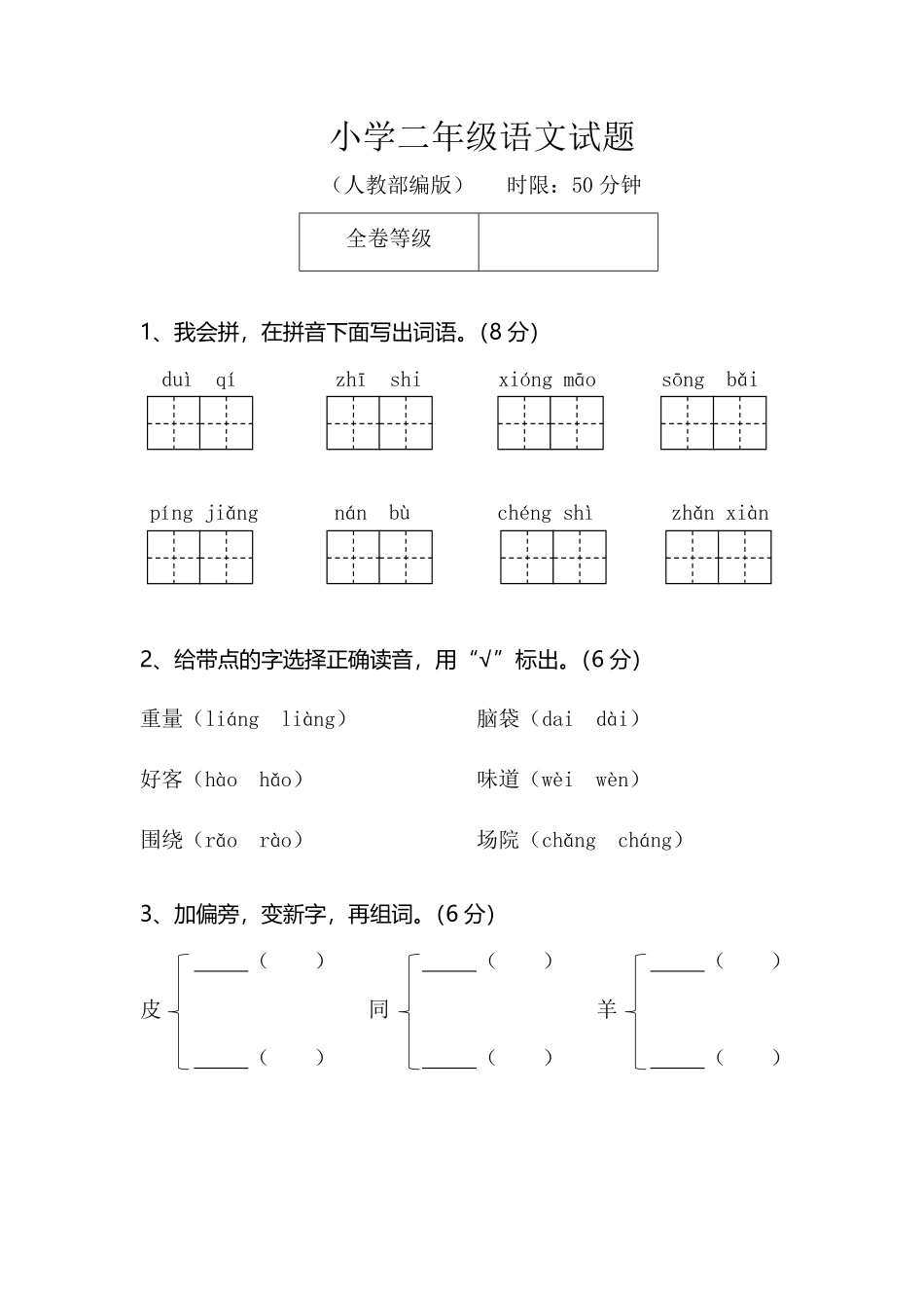 有答案-人教部编版二年级语文上册期末模拟卷2.pdf_第1页