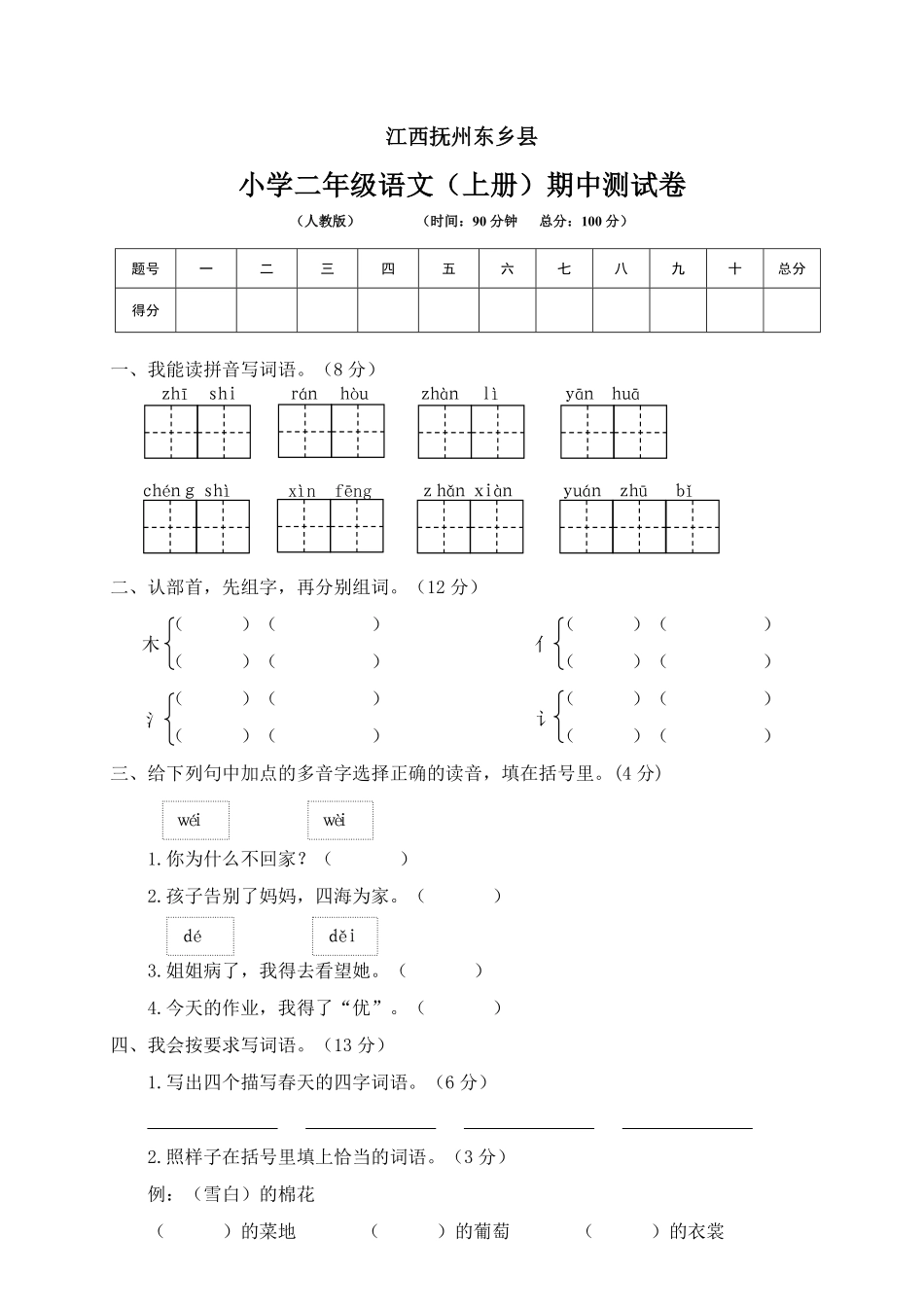 有答案-人教部编版二年级语文上册期中检测题4.pdf_第1页