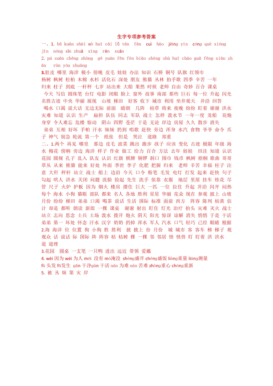有答案-人教部编版二年级语文上册生字专项答案.pdf_第1页