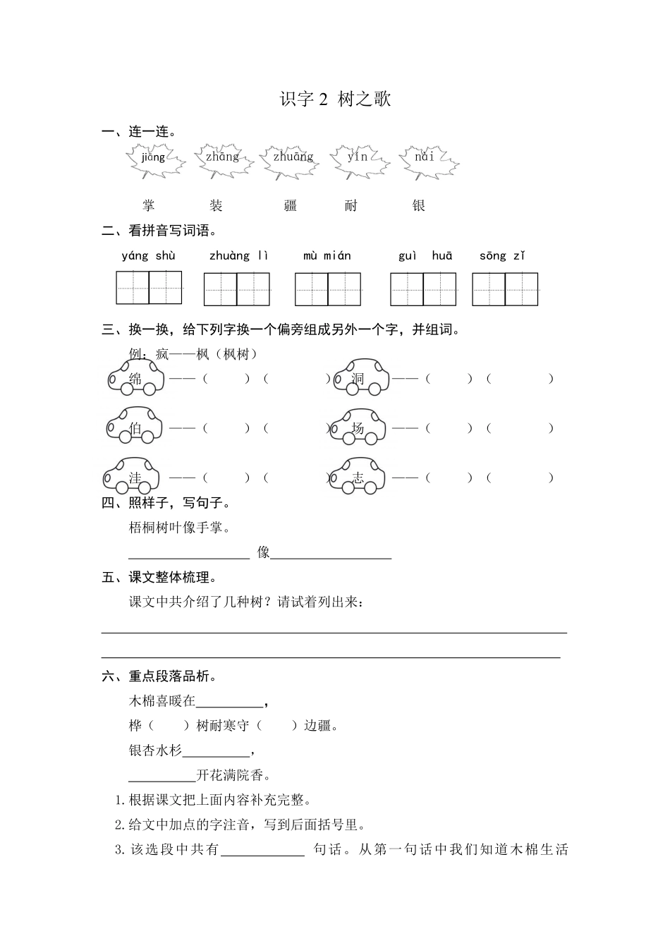 有答案-人教部编版二年级语文上册识字2树之歌课时练习.pdf_第1页