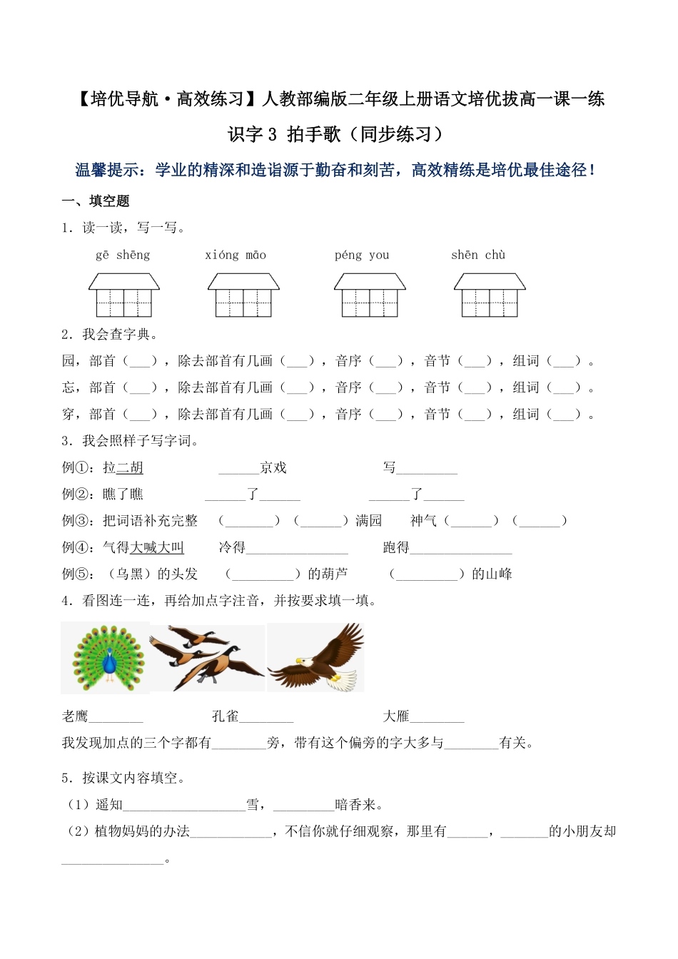 有答案-人教部编版二年级语文上册识字3拍手歌同步练习人教部编版.pdf_第1页