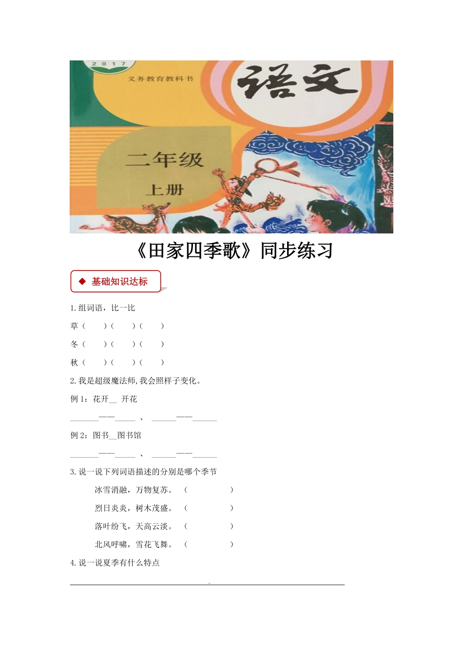 有答案-人教部编版二年级语文上册同步练习《田家四季歌》.pdf_第1页