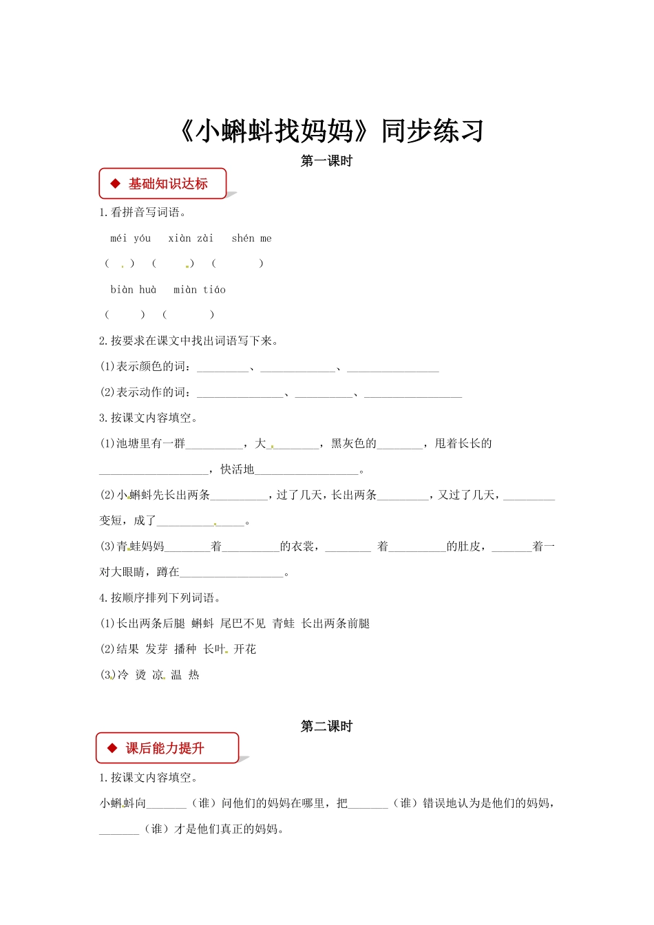 有答案-人教部编版二年级语文上册一课一练1《小蝌蚪找妈妈》.pdf_第1页