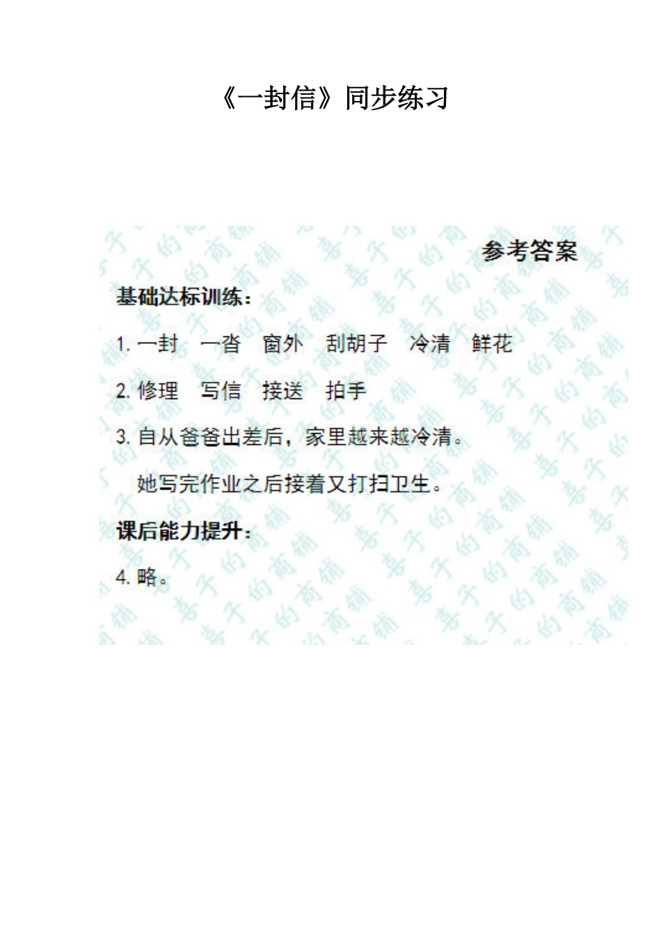 有答案-人教部编版二年级语文上册一课一练6《一封信》.pdf_第1页