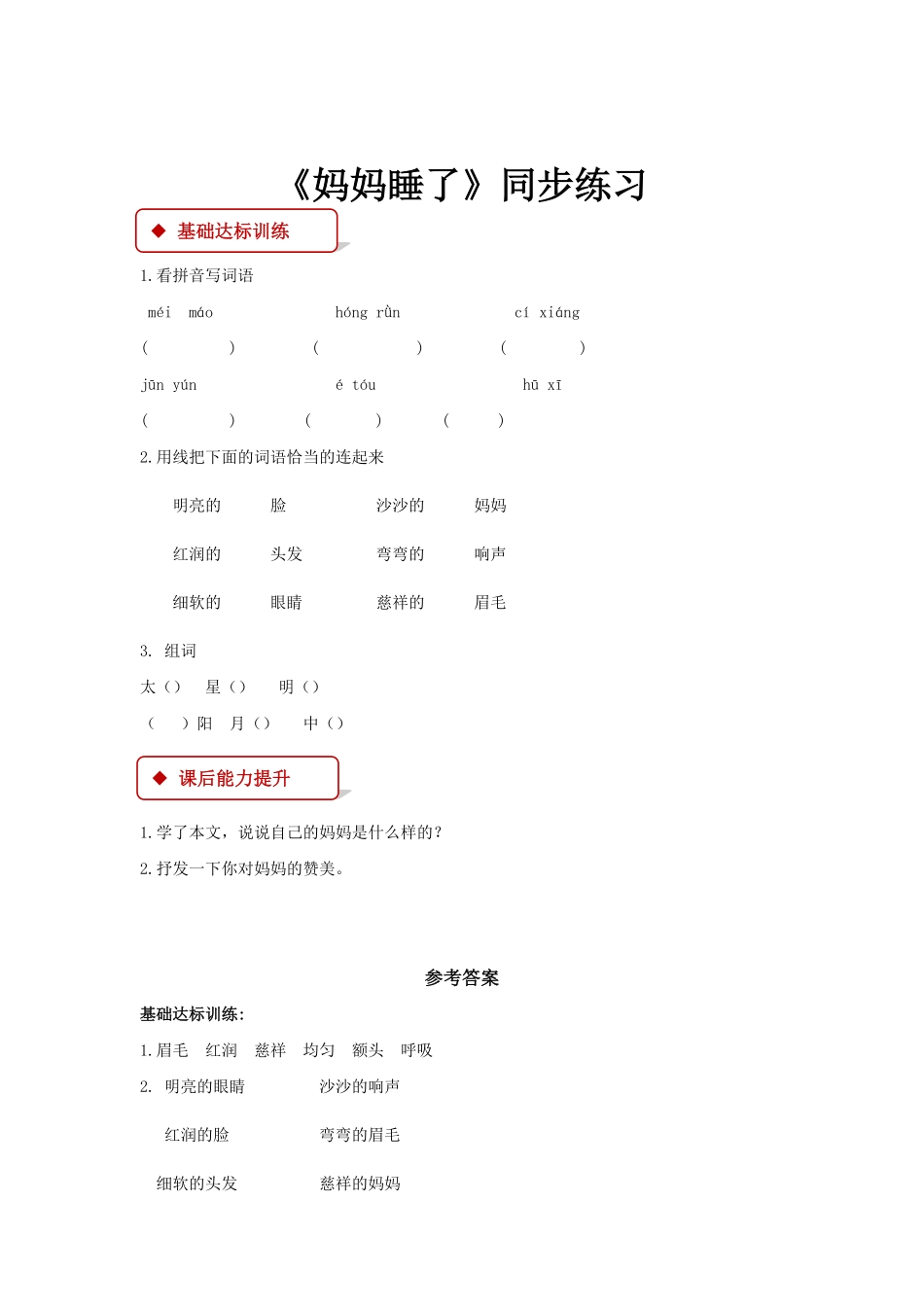 有答案-人教部编版二年级语文上册一课一练7《妈妈睡了》.pdf_第3页