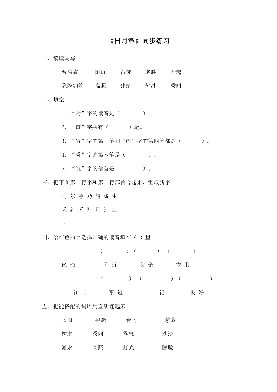有答案-人教部编版二年级语文上册一课一练10《日月潭》.pdf_第1页