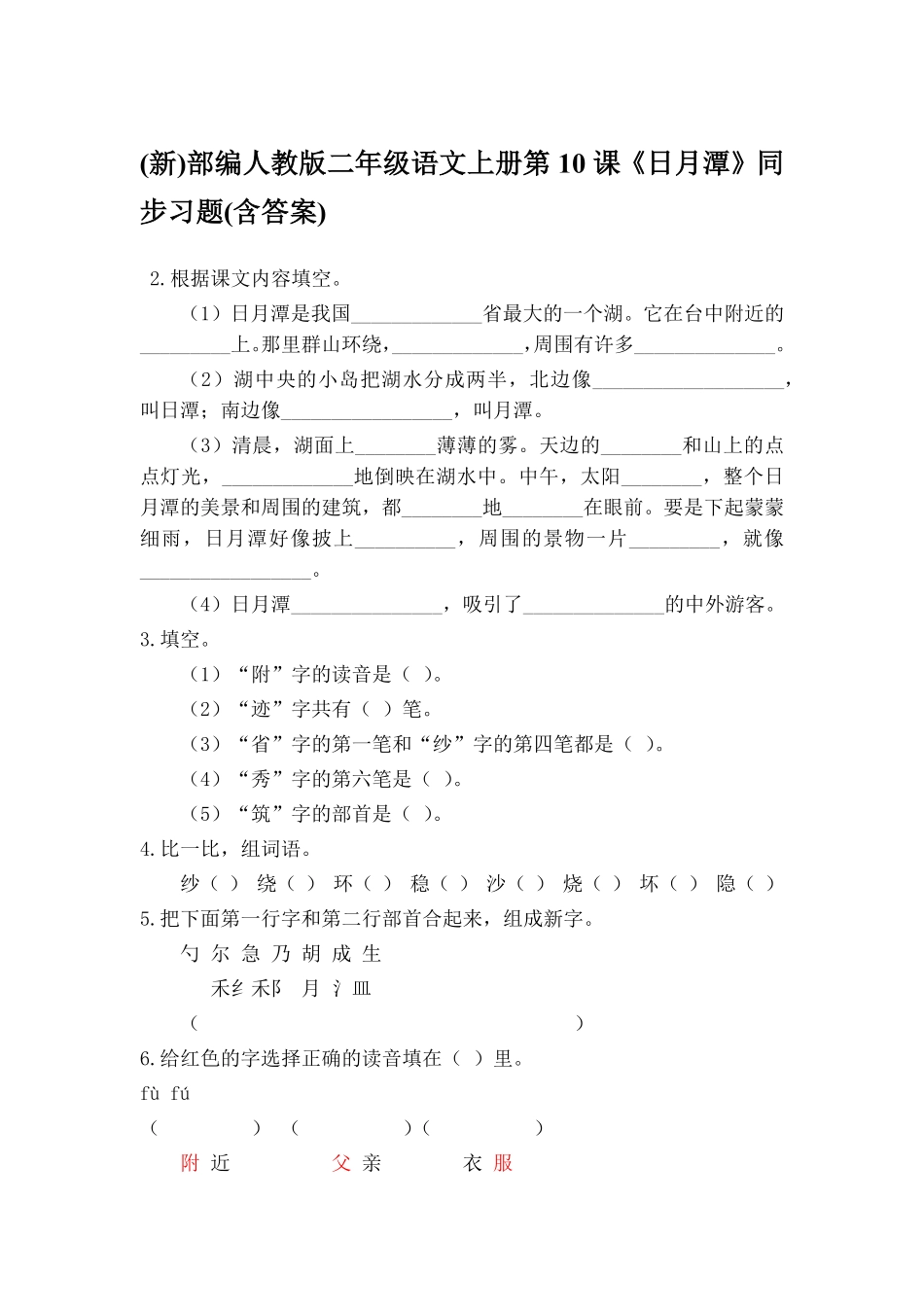 有答案-人教部编版二年级语文上册一课一练10《日月潭》2.pdf_第1页