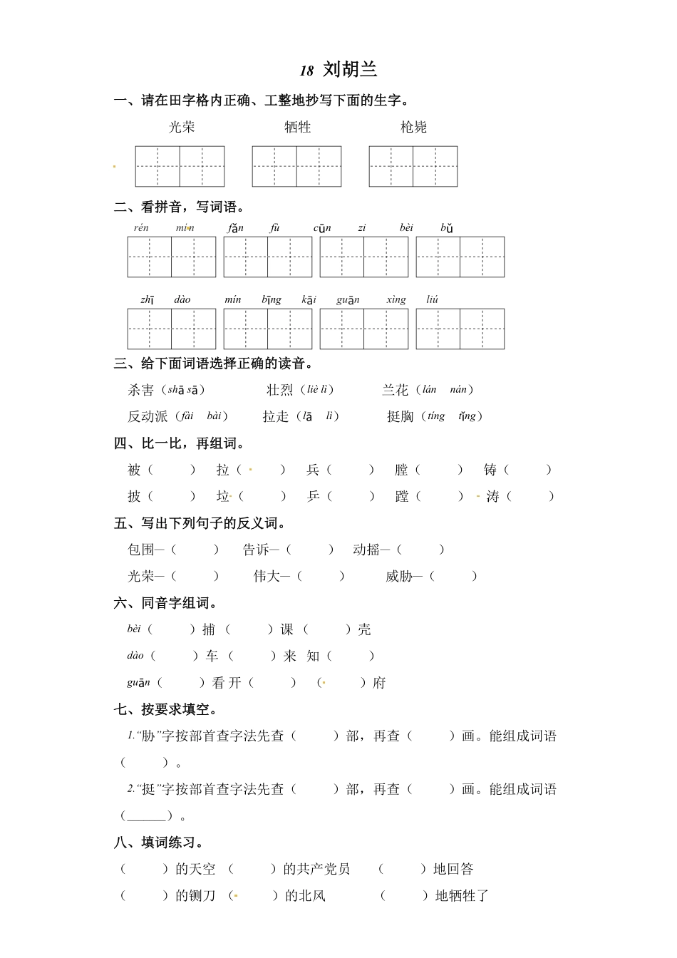 有答案-人教部编版二年级语文上册一课一练18刘胡兰部编版卷.pdf_第1页