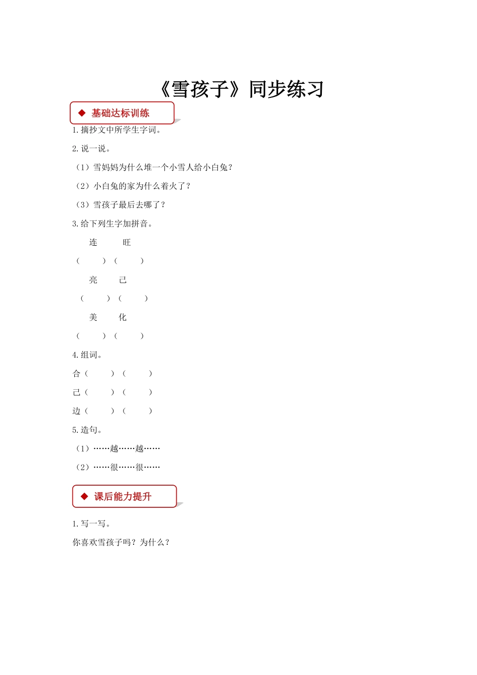 有答案-人教部编版二年级语文上册一课一练21《雪孩子》.pdf_第3页