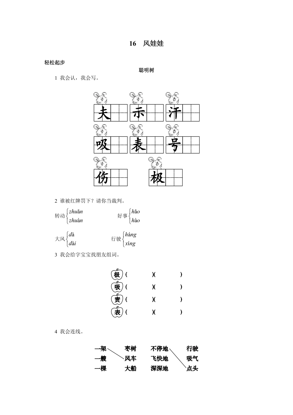 有答案-人教部编版二年级语文上册一课一练24《风娃娃》.pdf_第1页