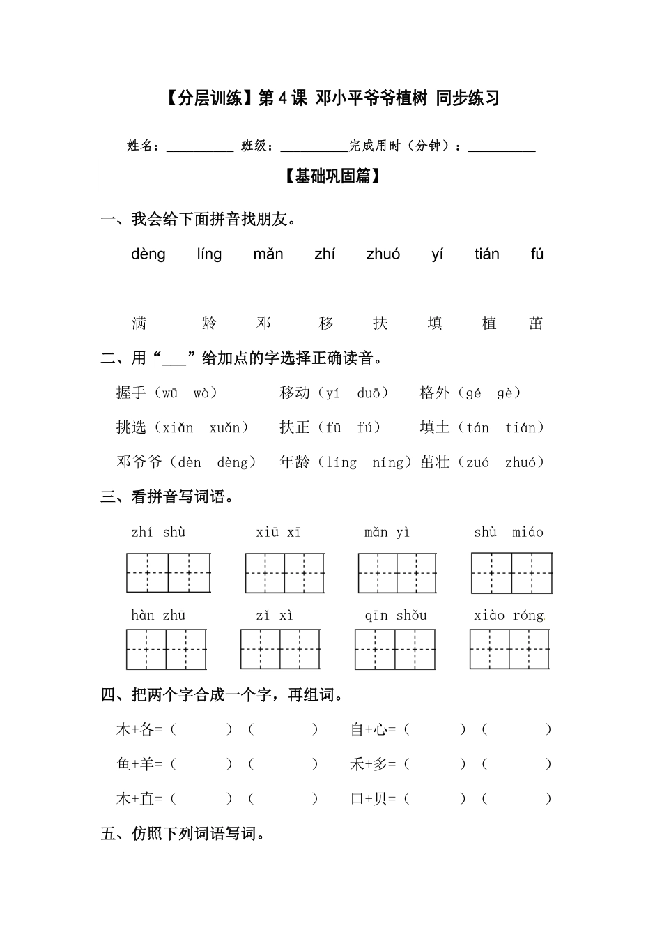 有答案-人教部编版二年级语文下册【分层训练】第4课邓小平爷爷植树同步练习部编版.pdf_第1页