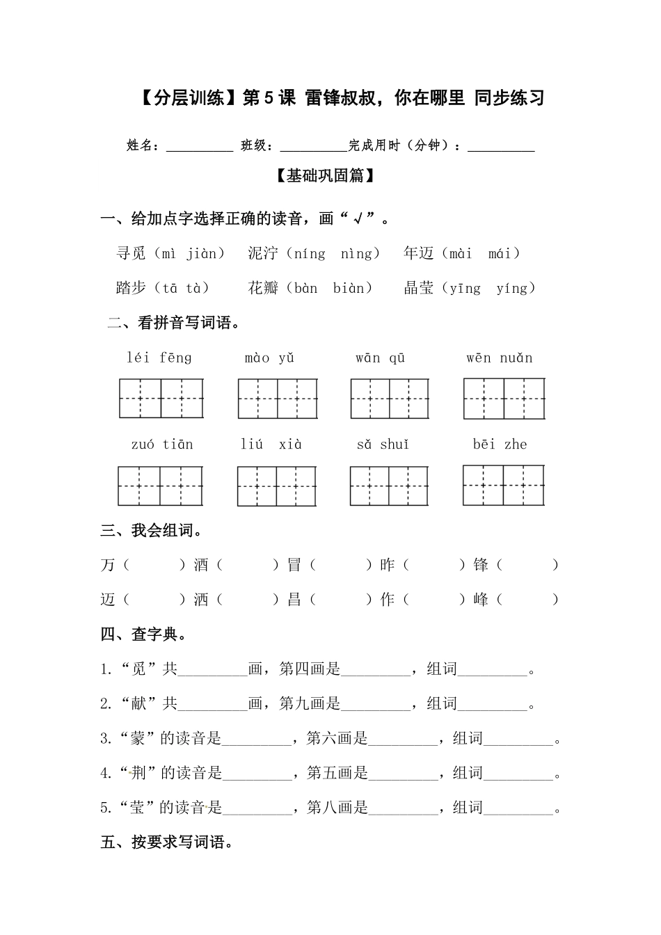 有答案-人教部编版二年级语文下册【分层训练】第5课雷锋叔叔，你在哪里同步练习部编版.pdf_第1页