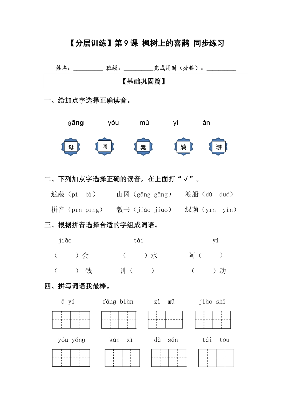有答案-人教部编版二年级语文下册【分层训练】第9课枫树上的喜鹊同步练习部编版.pdf_第1页