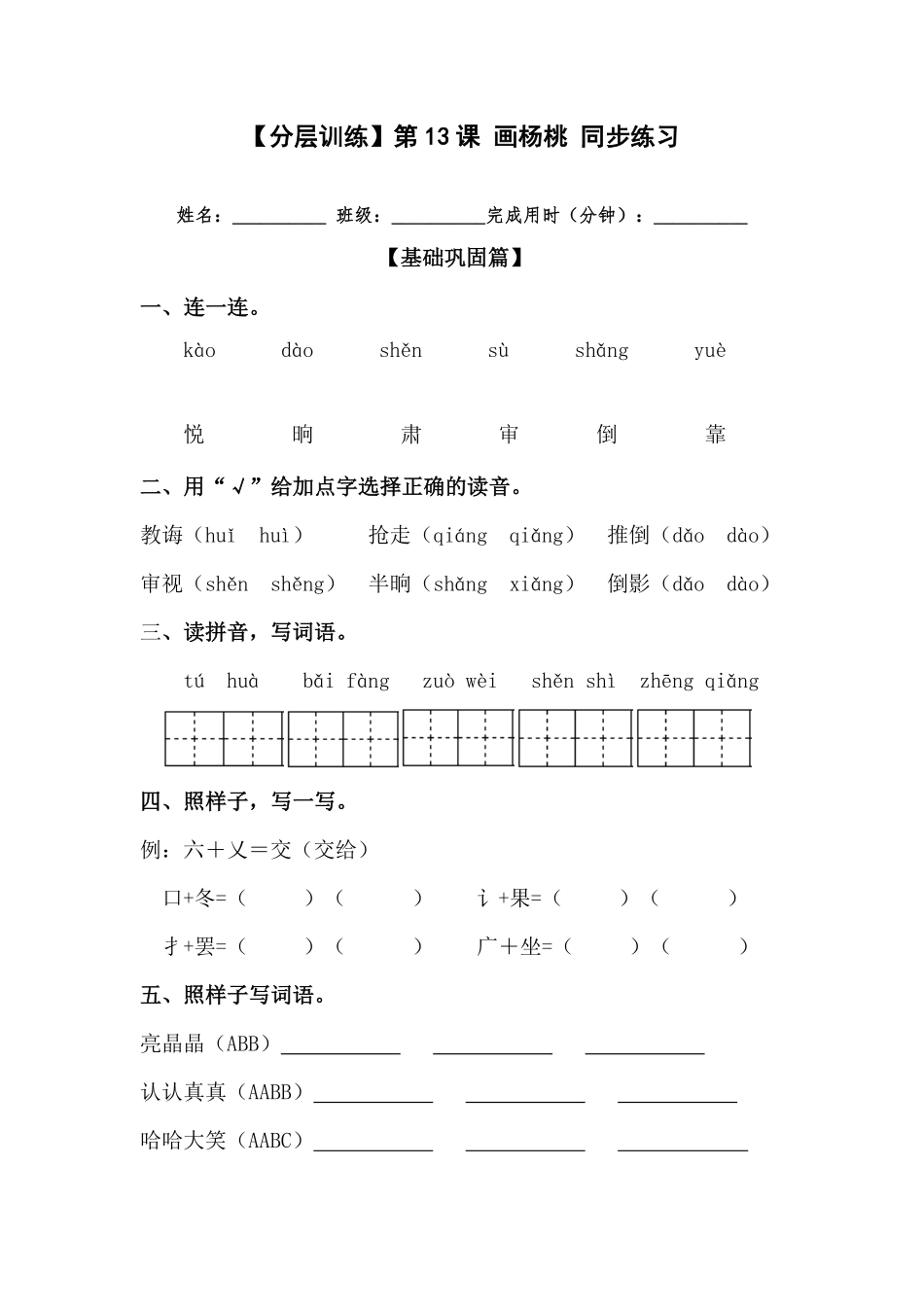 有答案-人教部编版二年级语文下册【分层训练】第13课画杨桃同步练习部编版.pdf_第1页
