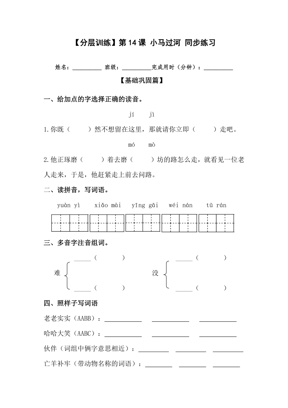 有答案-人教部编版二年级语文下册【分层训练】第14课小马过河同步练习部编版.pdf_第1页