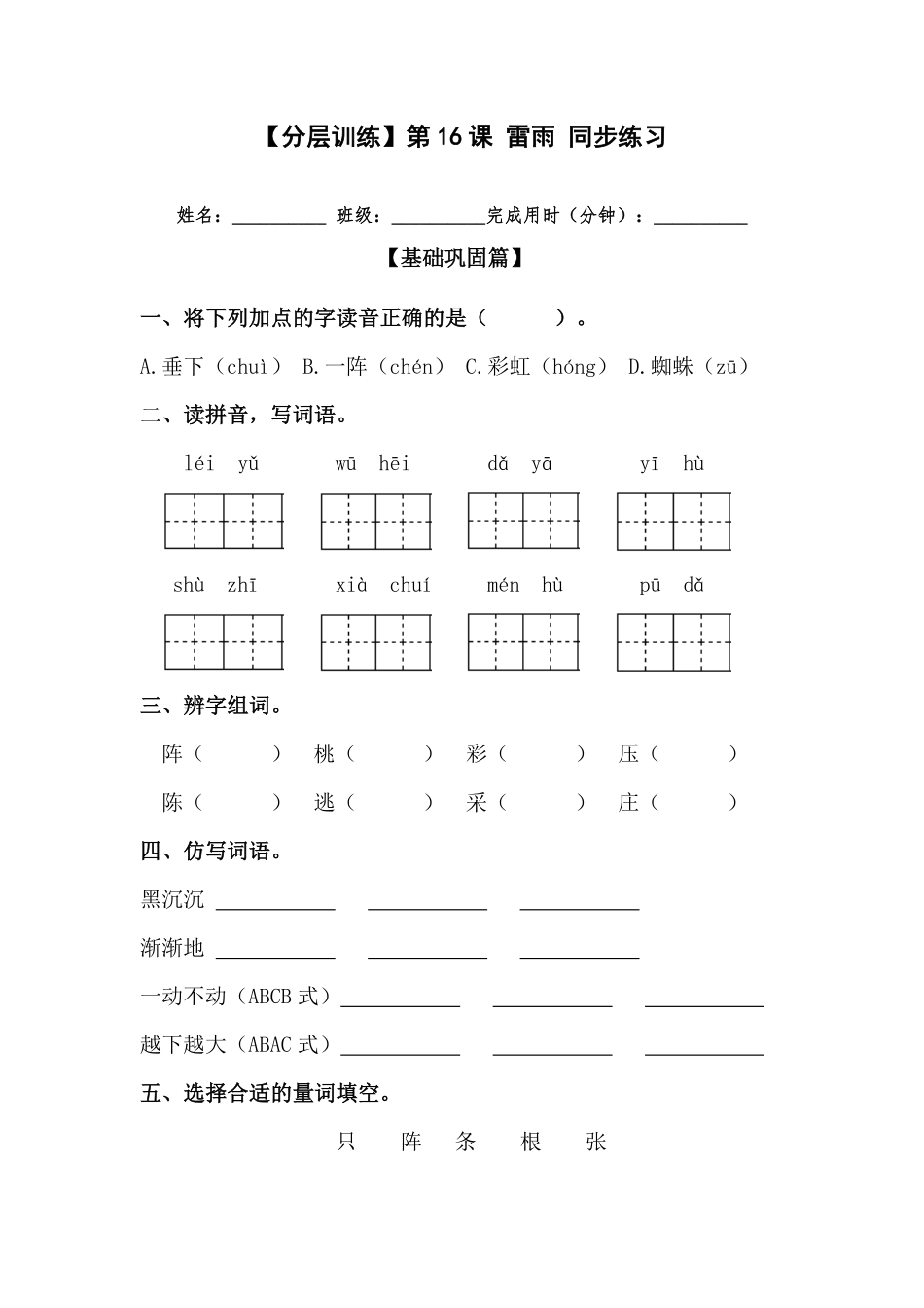 有答案-人教部编版二年级语文下册【分层训练】第16课雷雨同步练习部编版.pdf_第1页