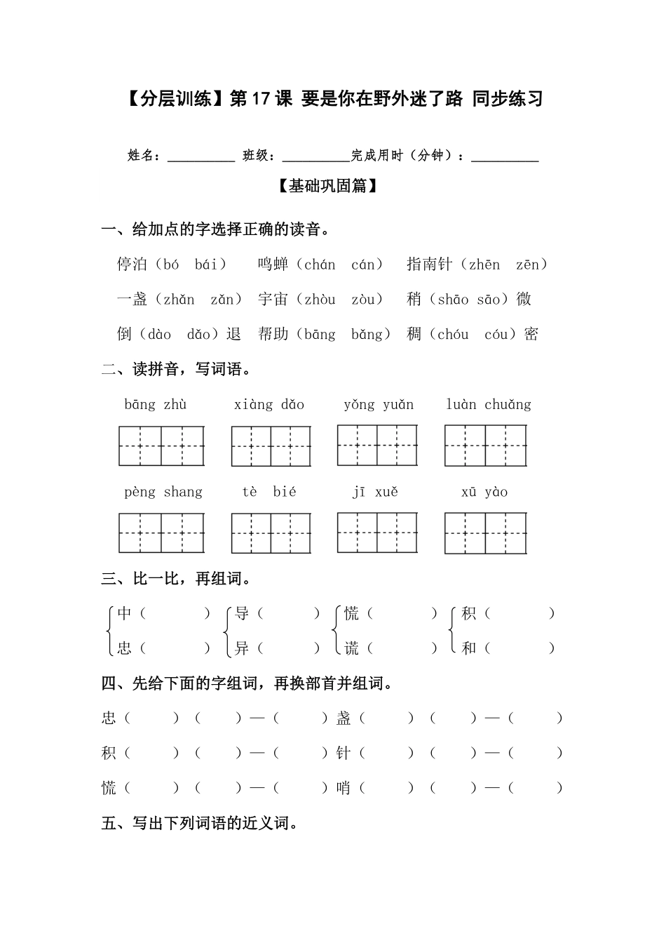 有答案-人教部编版二年级语文下册【分层训练】第17课要是你在野外迷了路同步练习部编版.pdf_第1页